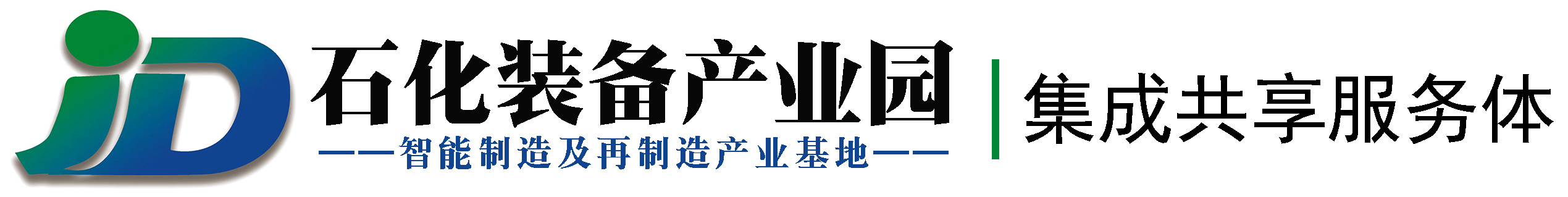 华东石化装备智能制造及再制造产业园