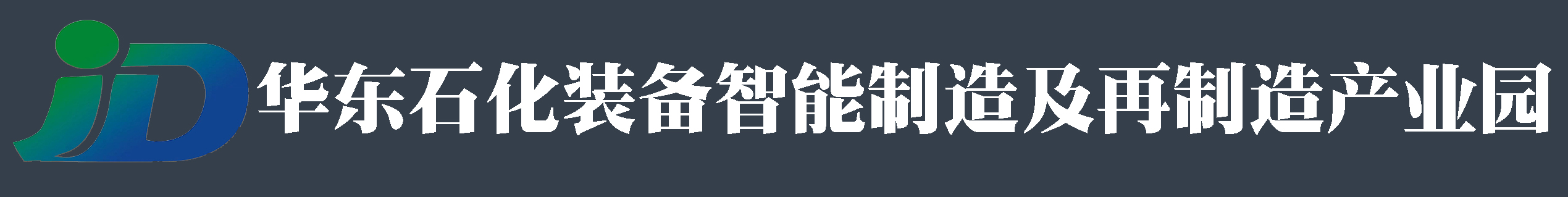 华东石化装备智能制造及再制造产业园